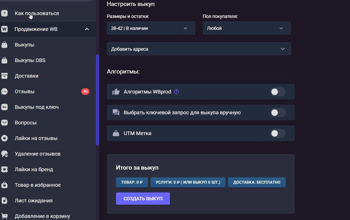 Создание выкупа