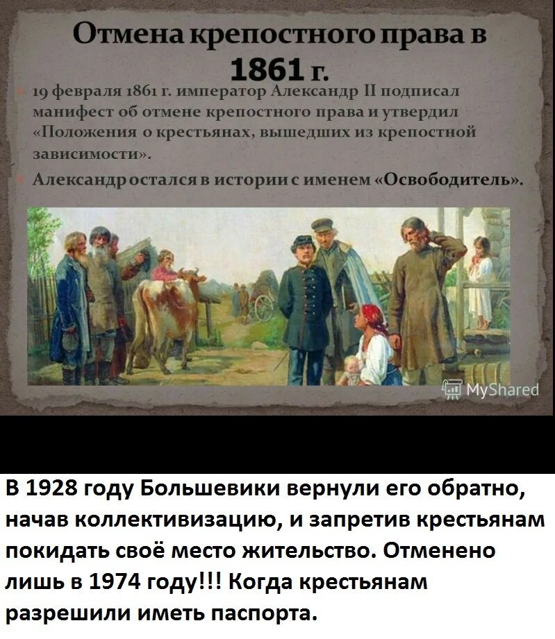 Дата освобождения крестьян. Крепостное право отменили в 1861.