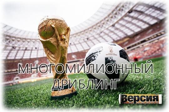    Многомиллионный дриблинг