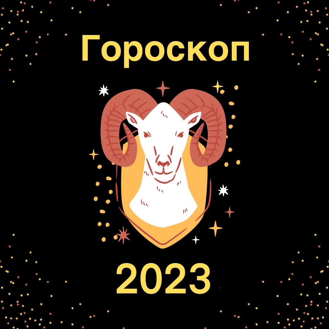 гороскоп для львов 2023 год. гороскоп года. гороскоп на новый год 2023. гороскоп для скорпиона на 2023 год. знаки зодиака 2023г.