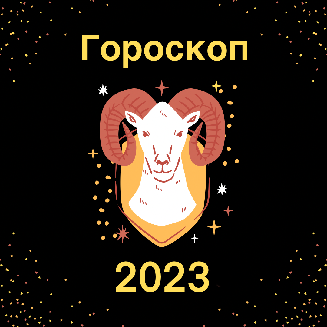 Астрологический прогноз 2023. Знаки зодиака 2023. Овен гороскоп на 2023. Новый гороскоп. Новый гороскоп Овен.