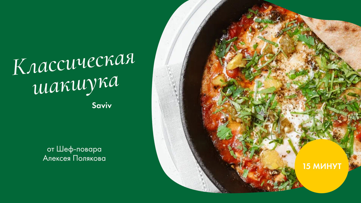 Рецепт классической шакушуки от шеф-повара ресторана «Saviv» | Breakfast  Channel | Дзен