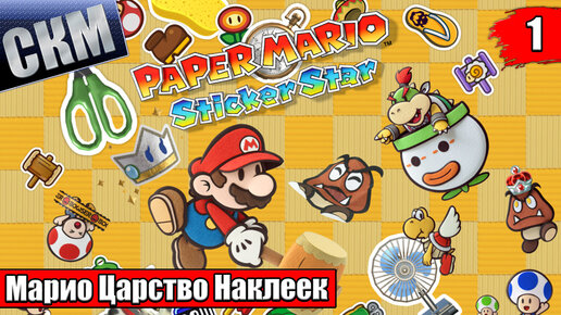 Прохождение Paper Mario Sticker Star #1 — МЕЧТА СБЫЛАСЬ {3DS}