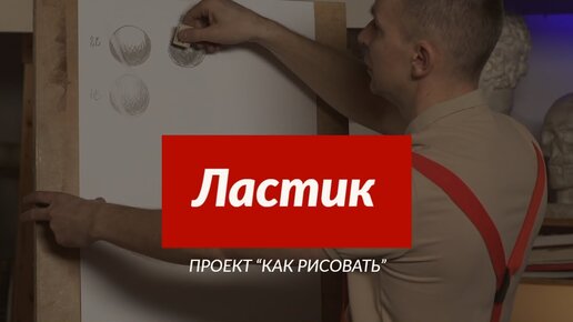 Всё о материале Ластик - А. Рыжкин