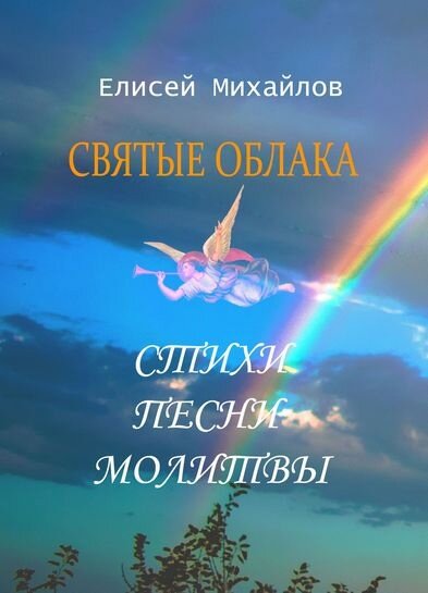 Аудиокнига Елисея Михайлова "Святые облака".