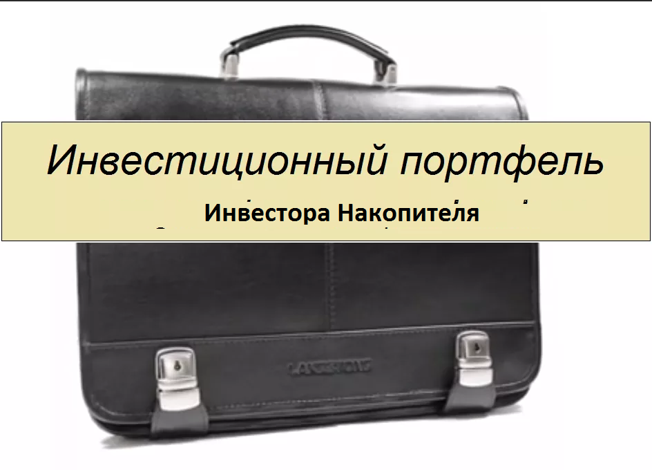 Как сформировать портфель акций. Портфель. Портфель акций. Портфель инвестора. Готовый инвестиционный портфель