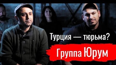 Турция — тюрьма? Группа Юрум о музыке и сопротивлении фашизму // По-живому