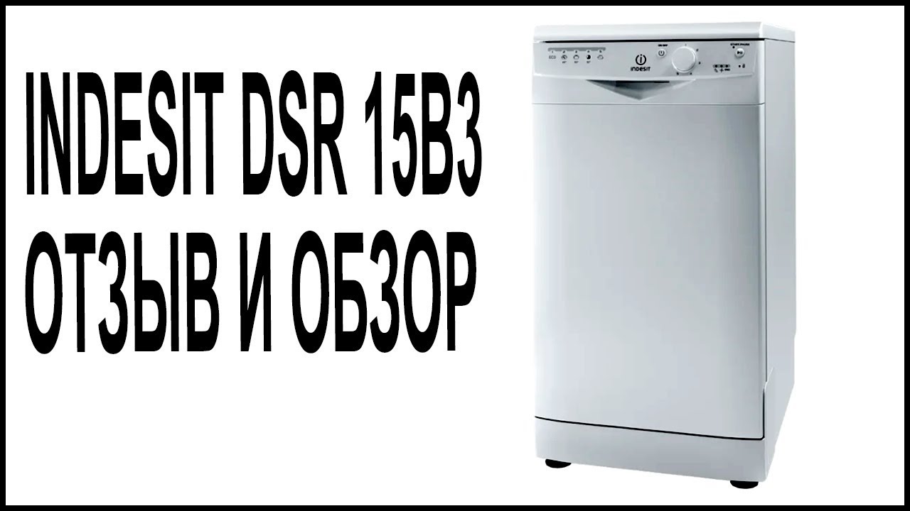 Посудомоечная машина INDESIT DSR 15B3 | Отзыв и обзор