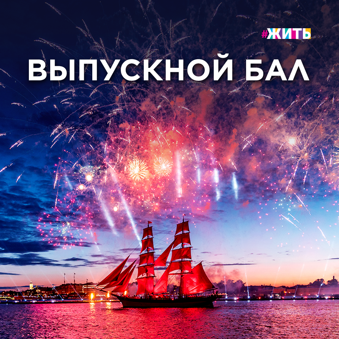 ДОРОГОМУ ВЫПУСКНИКУ

Сегодня в жизни каждого выпускника особый волнующий, но вместе с тем немного грустный день. По всей стране проходят вчерашние учащиеся  навсегда прощаются со школой!

Из-за эпидемиологической обстановки во многих регионах праздника в привычном формате не будет. Почти все мероприятия перенесены в соцсети, где по хэштегу #выпускник2021 можно найти массу интересного.

Самый масштабный выпускной бал «Алые паруса» в Санкт-Петербурге отменять не стали. В режиме онлайн все выпускники страны и гости смогут стать частью феерии.

2021 год объявлен Годом науки и технологий. Именно эта тема стала лейтмотивом праздника, поэтому юные изобретатели покажут зрителям свои разработки и расскажут о своих научных достижениях.

Ни один выпускной не обходится без трогательных песен. В этом году специально к празднику группа DaBro и музыкальный коллектив «Хор Турецкого» записали совместную песню. Но это будет не единственный творческий подарок: ребят поздравят известные люди – звезды российского кино, театра и эстрады.

С праздником, дорогие выпускники!

Сколько вас здесь у нас сегодня? 😍

#жить #проектжить #выпускной #выпускник #прощайшкола #досвиданияшкола #выпускнойбал