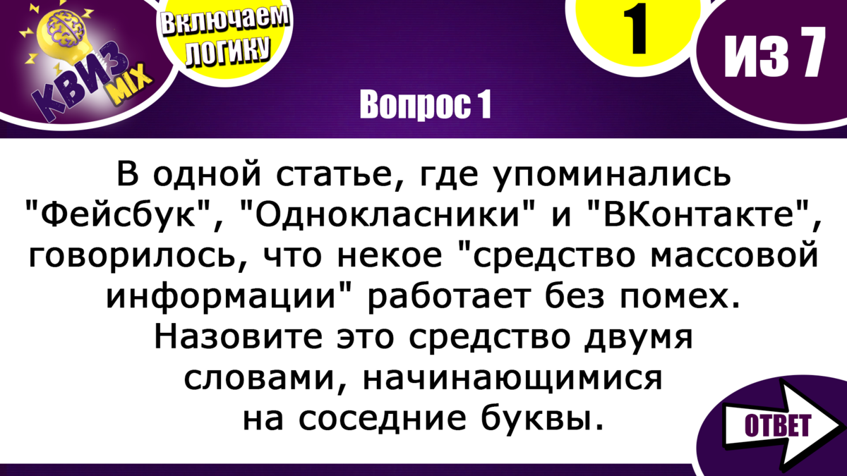 Вопросы: Включаем логику #37🧠 Не каждому дано ответить на всё🙀 | КвизMix  - Здесь задают вопросы. Тесты и логика. | Дзен