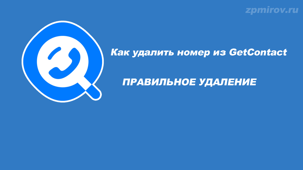 Как полностью удалить свой номер из базы GetContact 