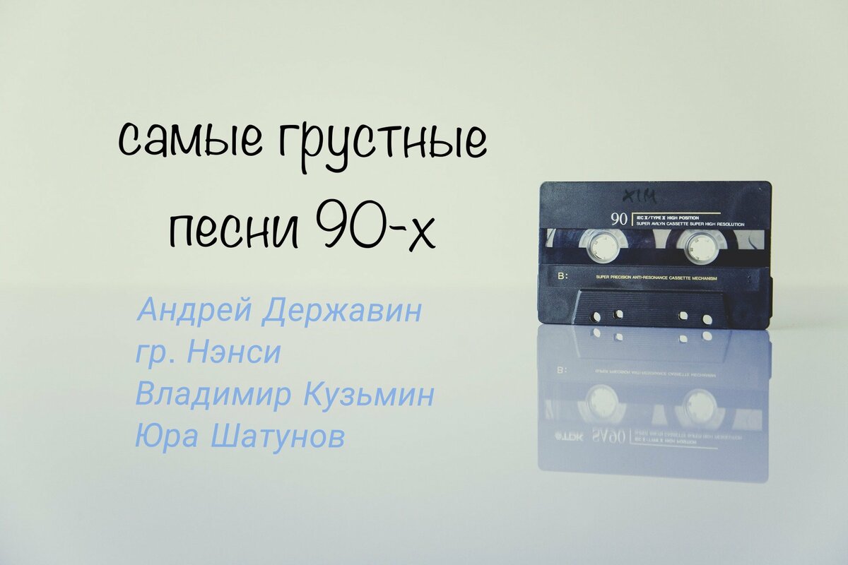 Грустные песни 90-х о несчастной любви. Слушаю, наслаждаюсь и... критикую.  Как они на нас влияют? | На своей волне|Заметки для души | Дзен