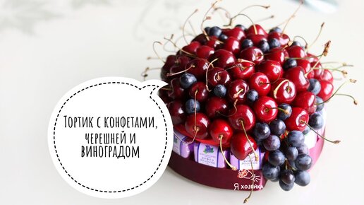 Мастер-класс ТОРТ 🎂 из конфет своими руками.