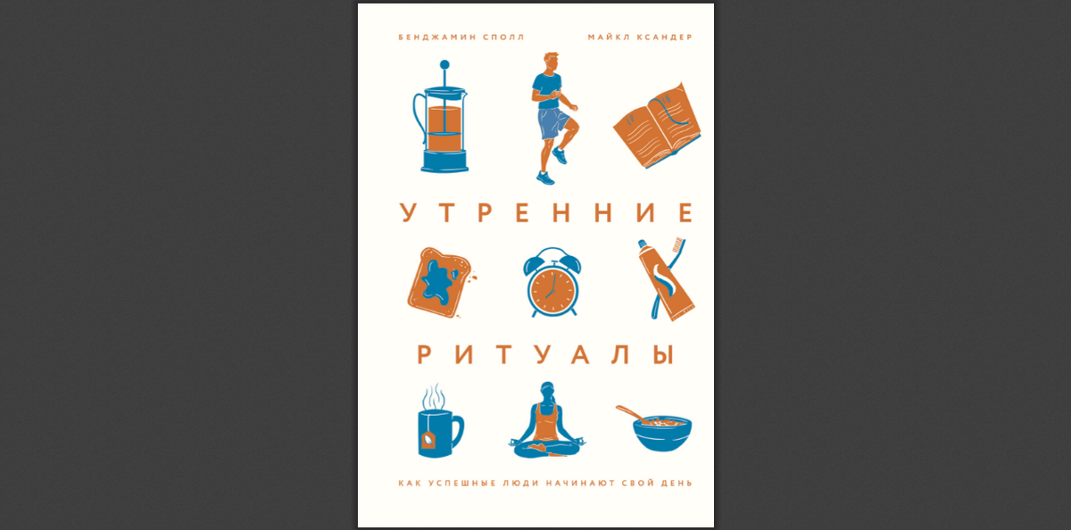 Сполл Б. Утренние ритуалы. Как успешные люди начинают свой день / Бенджамин Сполл, Майкл Ксандер ; пер. с англ. О. Медведь. — М. : Манн, Иванов и Фербер, 2019. — 288 с.