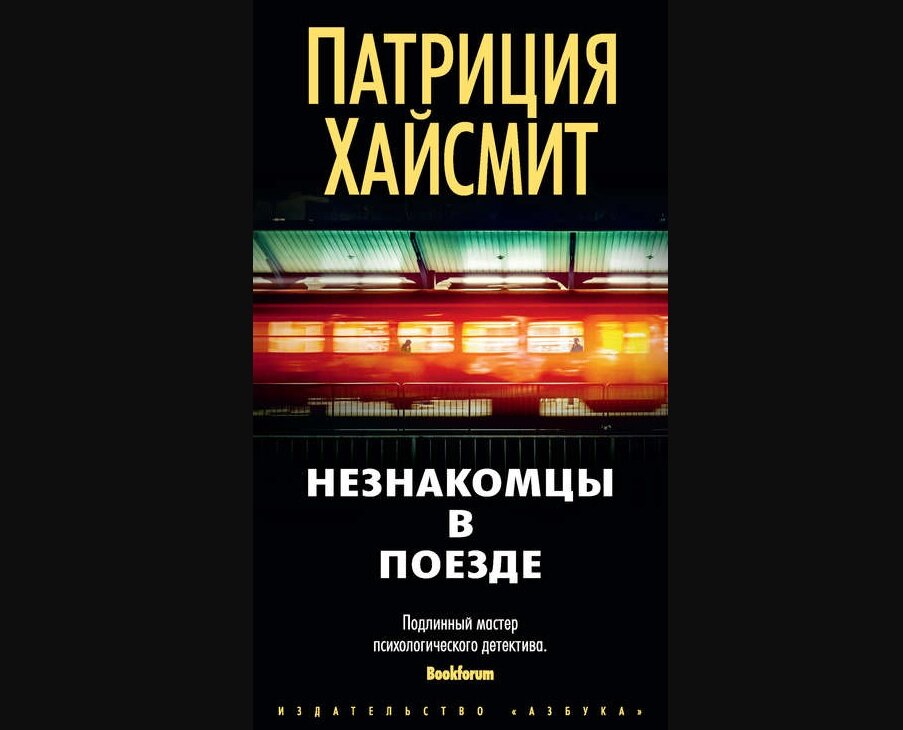 Книга Патриции Хайсмит "Незнакомцы в поезде"