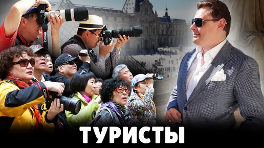 Е. Понасенков про туристов