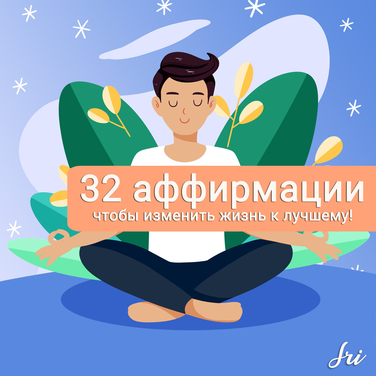 Аффирмации на позитивные перемены