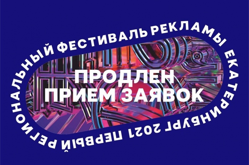 Прием креативных работ на Первый региональный фестиваль рекламы 1Й продлили до 31 июля. Фото: предоставлено организаторами.