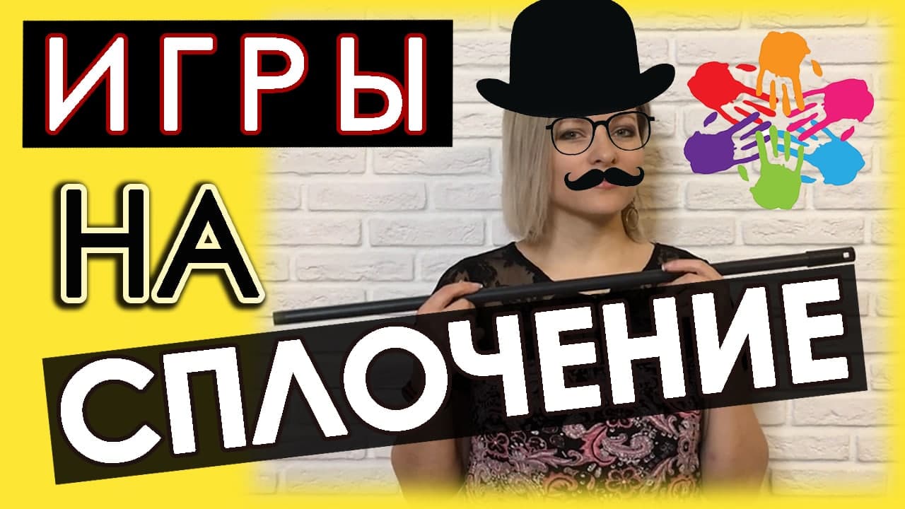 Игры на сплочение коллектива | Игры на сплочение в лагере | Игры на  командообразование