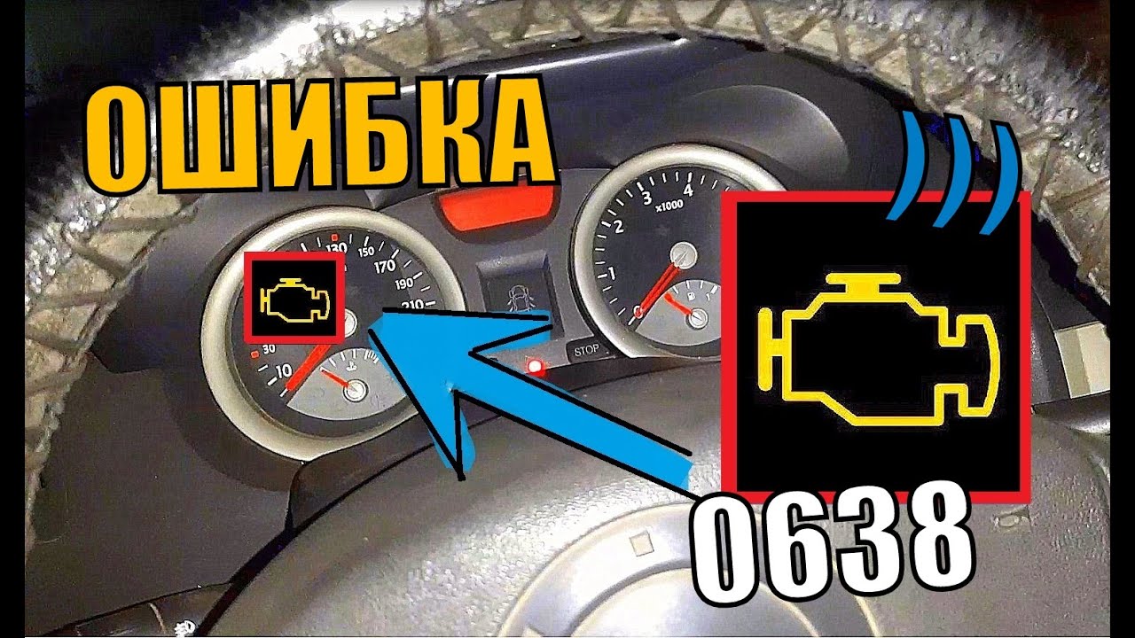 Горит чек! Ошибка р0638. Причину нашёл быстро!