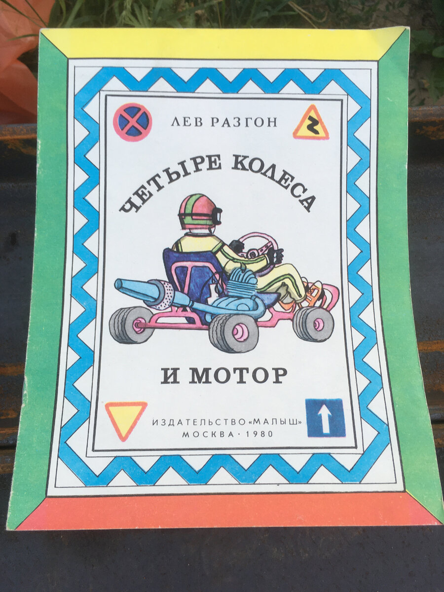 Четыре колеса и мотор. Издательство Малыш 1980
