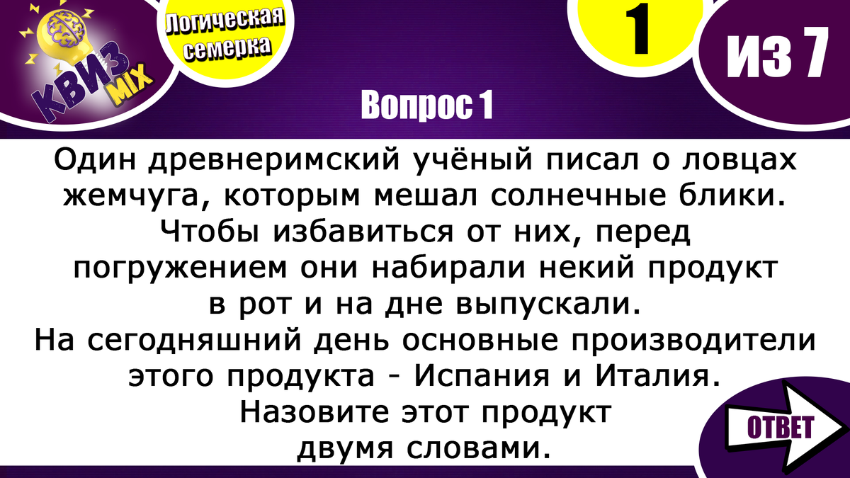 Вопросы: Логическая семерка №45 😎 Блесните умом, ответив на всё🎯 |  КвизMix - Здесь задают вопросы. Тесты и логика. | Дзен