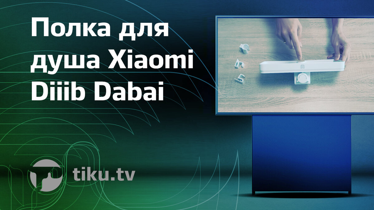 Распаковка умной полки для душа Xiaomi Diiib Dabai