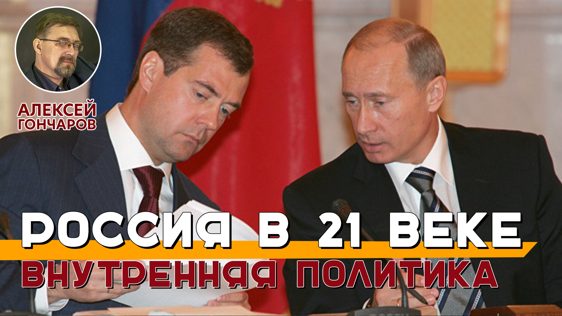 Внутренняя политика России в 2000-2021 годах | Алексей ГОНЧАРОВ и  КУЛЬТ-УРАЛ | Дзен