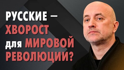 Русские – хворост. А американцы? Захар Прилепин о мировой революции и революционерах