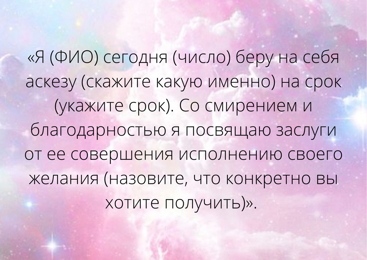 Образец аскезы на исполнение желания. Аскеза пример написания на желание. Аскеза на исполнение желания.