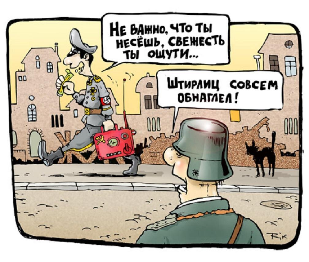 Штирлиц карикатура картинки
