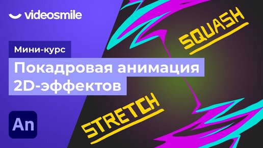 下载视频: Покадровая анимация спецэффектов в Adobe Animate. Урок 3 - Принципы и основы анимации