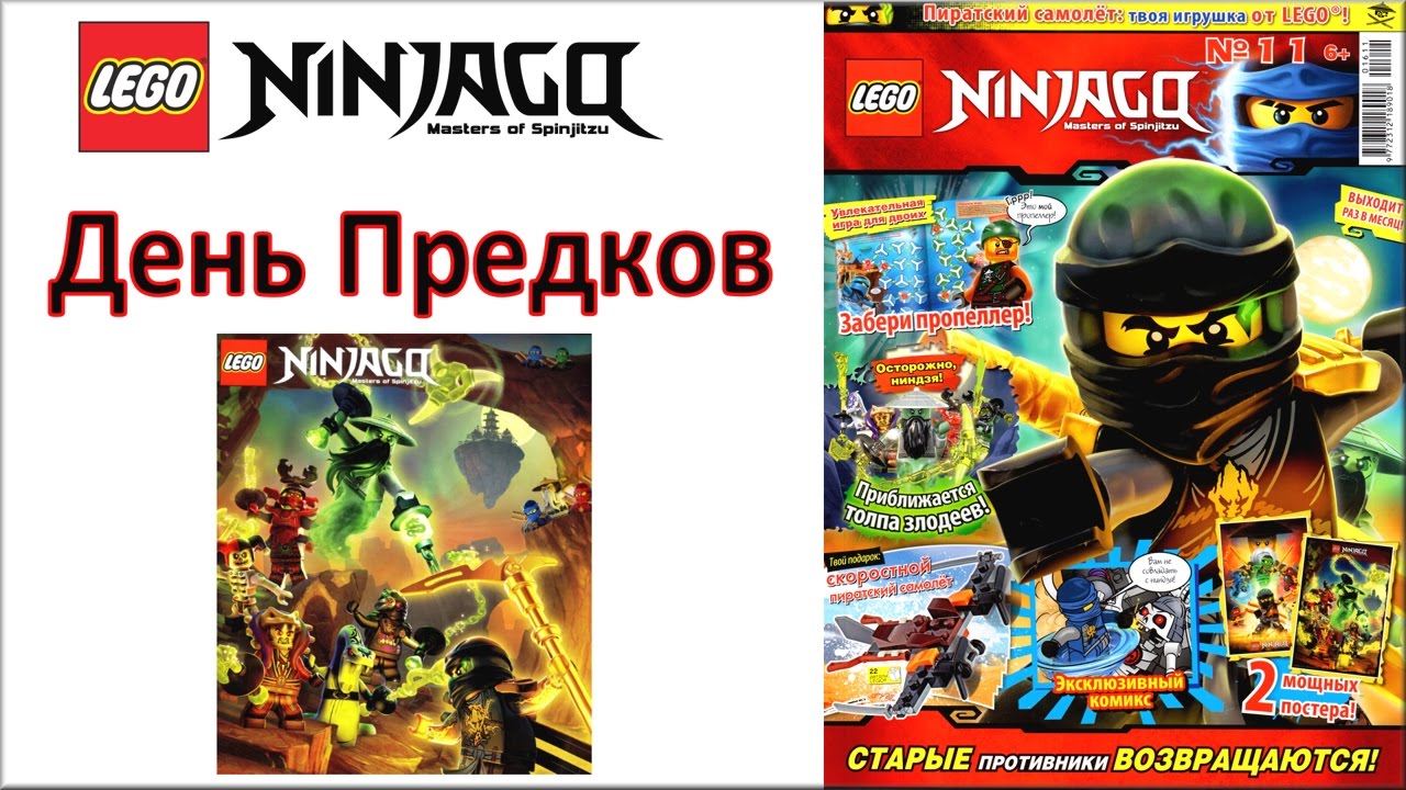 Лего Ниндзяго журнал №11. Смотри про День Предков Lego Ninjago