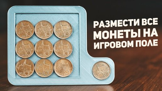 Головоломка 10 Монет / 3D Печать