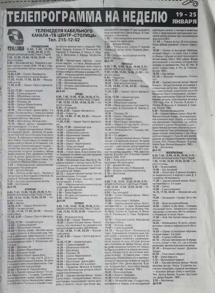 Программа канала ТВ-Центр Столица 1998 год. Из свободных источников