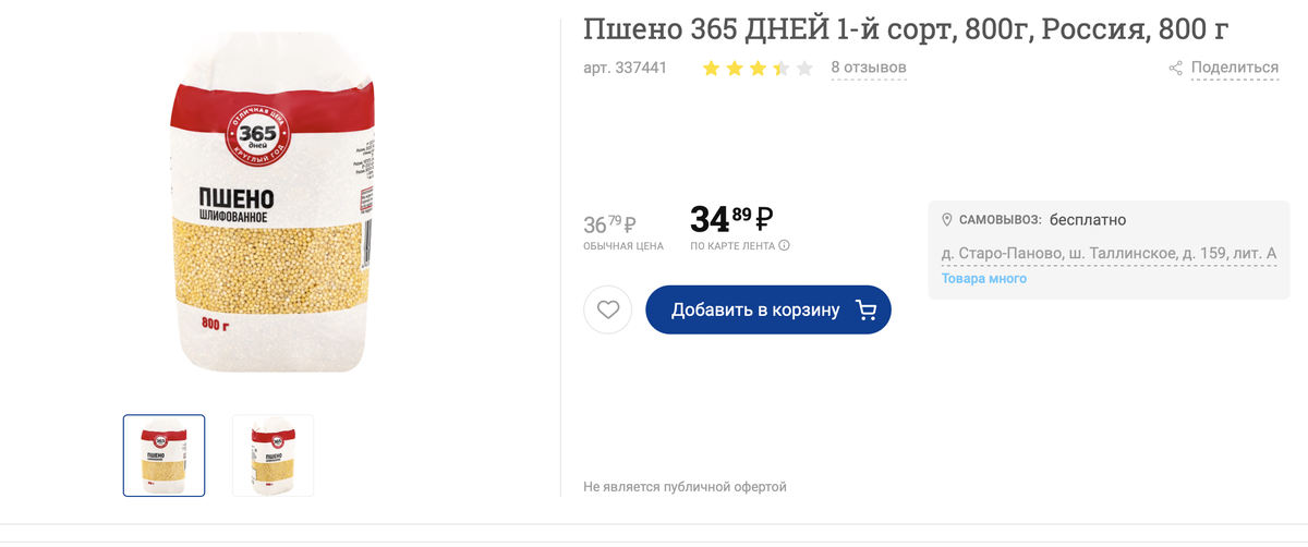 Я нашла самую низкую цену в интернете, почитала отзывы и 7 человек из 8 написали, что крупа не отличается по качеству от более дорогих своих коллег. Но необходимо учесть, что у совсем бюджетных брендов вроде этого, качество от партии к партии может "плавать". Как правильно выбрать пшено я расскажу ниже