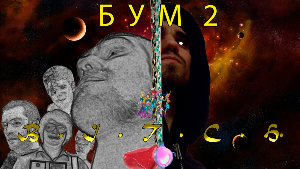 1. Вселенная The БИЧ