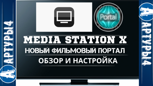 Media station x setup. Media Station x новый портал. Media Station x.