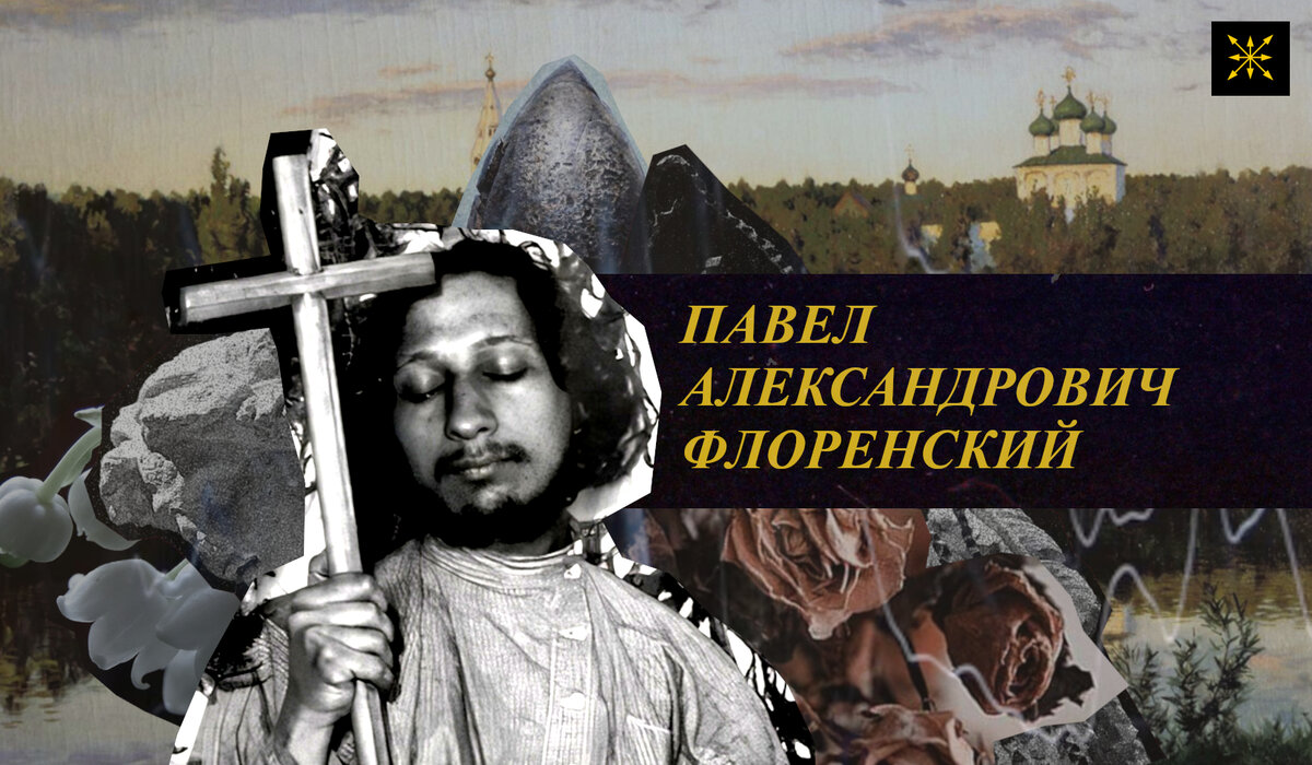 Павел Флоренский. Очерк биографии и философского наследия | Геополитика |  Дзен