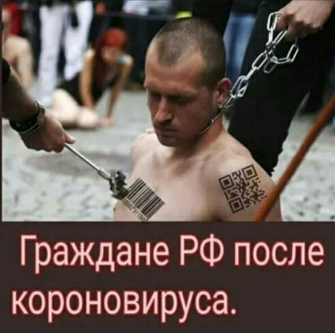 Маски-намордники, маркировка QR, принуждение к медицинским процедурам - что дальше?