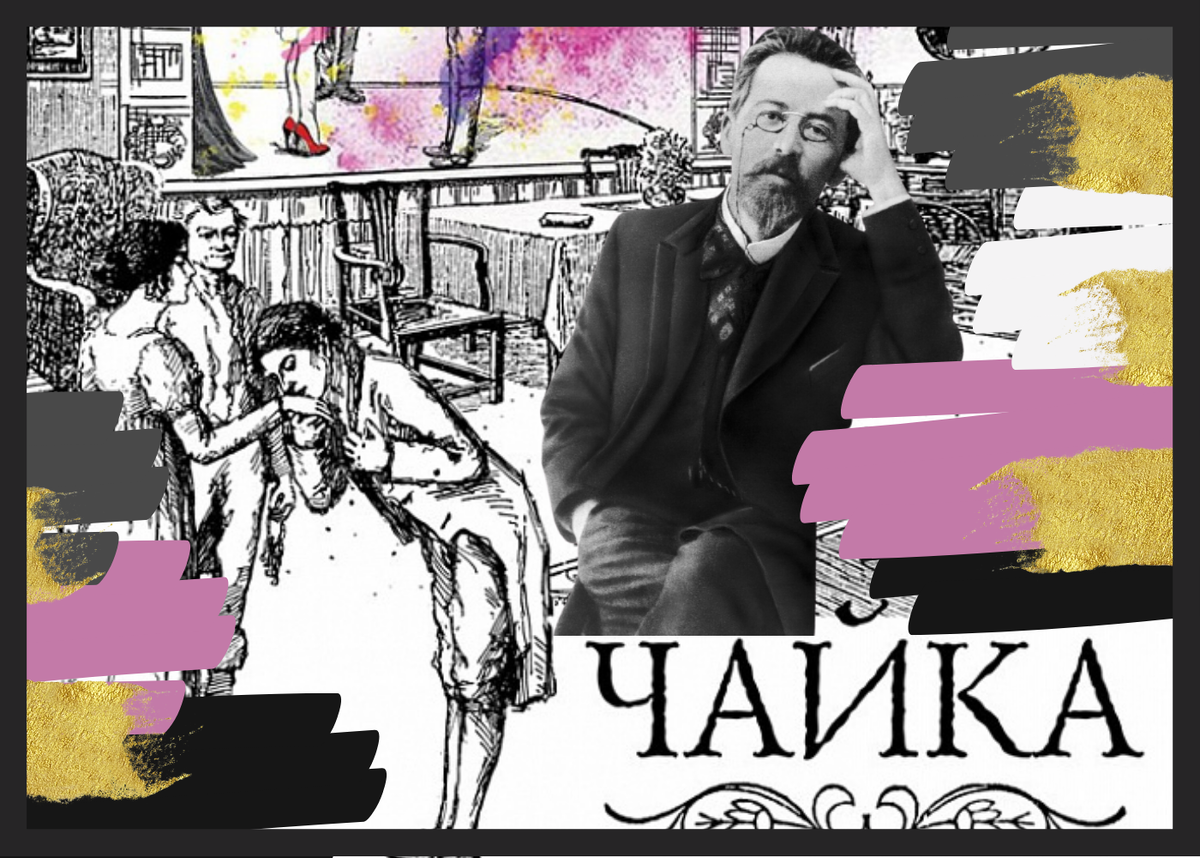 Зарисовка к пьесе "Чайка"