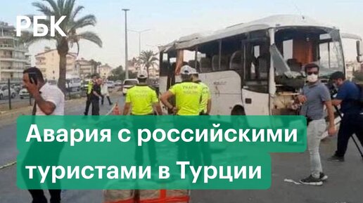 Автобус с российскими туристами попал в ДТП в Анталье, много раненых (видео)