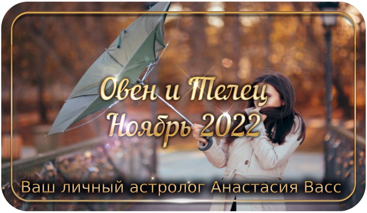 Зодиакальные Овен и Телец на месяц ноябрь