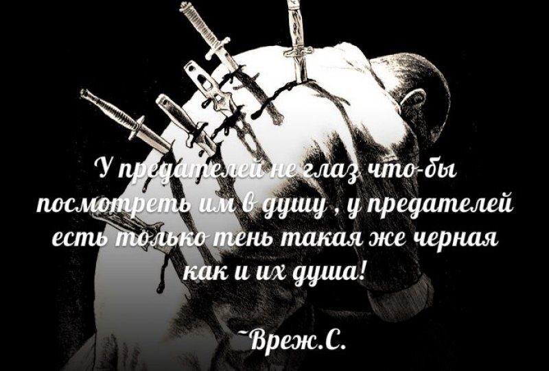 4 мудрые цитаты про предательство близких людей, которые я запомнил на всю жизнь