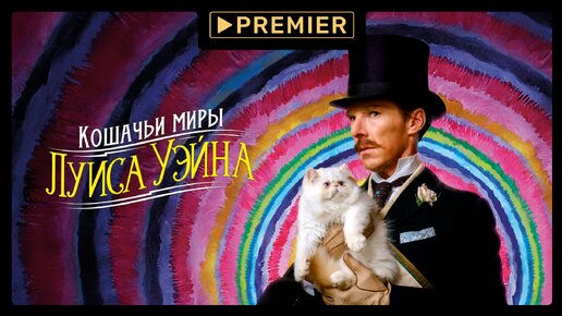 Кошачьи миры Луиса Уэйна | Смотрите на PREMIER | Трейлер