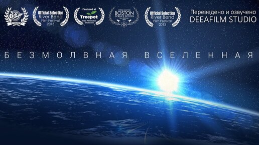 Tải video: Короткометражка «Безмолвная Вселенная» | Озвучка DeeaFilm