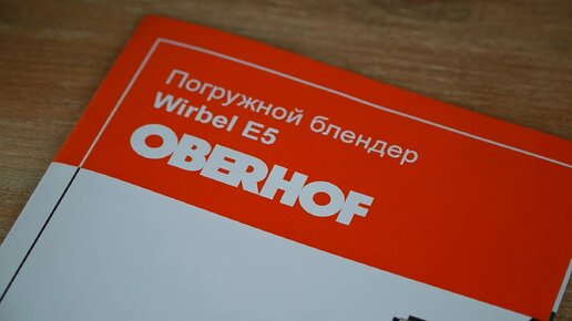 Погружной блендер Oberhof Wirbel E5