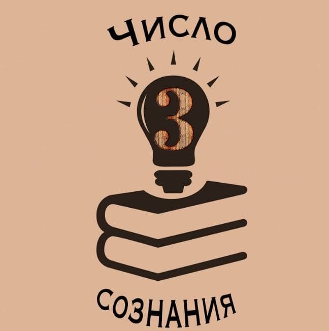 Цифра сознания 3