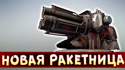 Вальсируем, ребят ... вальсируем... • Crossout • Ракетная установка 