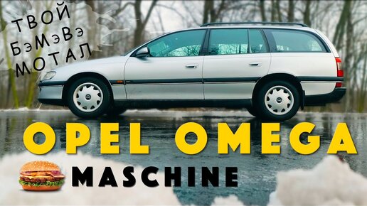 САМЫЙ КРУТОЙ ОПЕЛЬ? / Opel Omega В / Иван Зенкевич